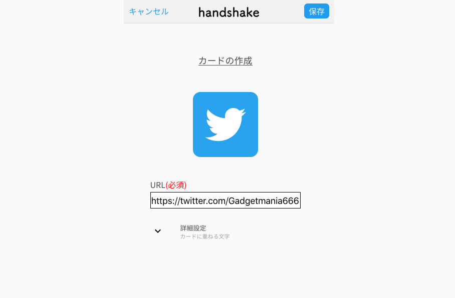 handshakeSNSのURL登録画面