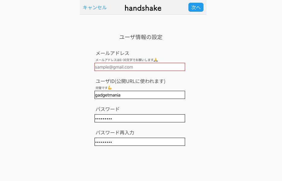 handshakeメアド・パスワード登録画面2