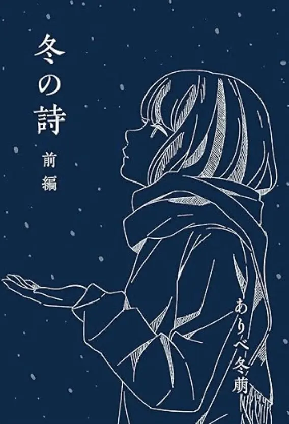冬の詩〜前編〜