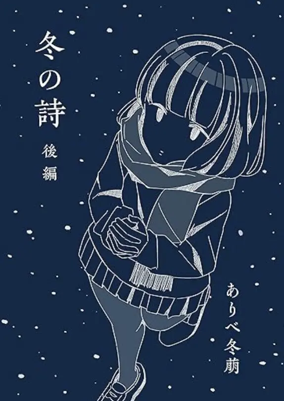 冬の詩〜後編〜