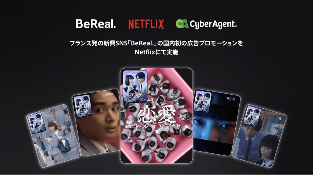 BeReal.とNETFLIXがコラボ