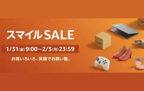 2025年第2回！AmazonスマイルSALEがやってきたよ！おすすめガジェット15選！