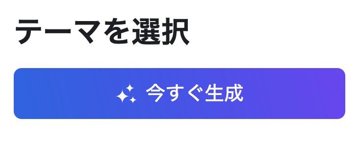 今すぐ生成ボタン