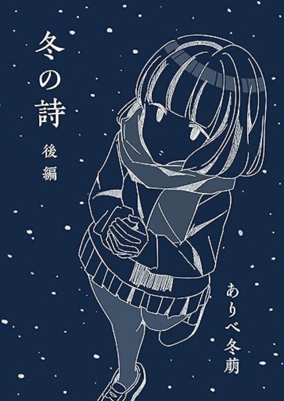 冬の詩〜後編〜