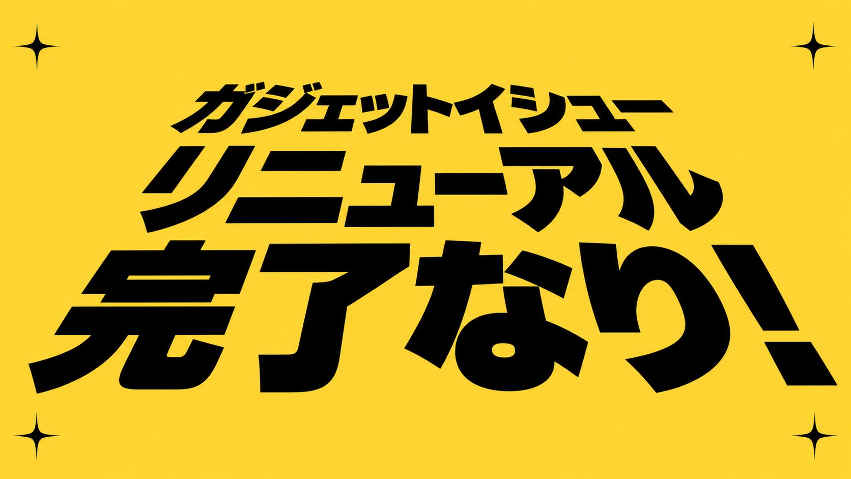 ガジェットイシュー、リニューアル完了なり!